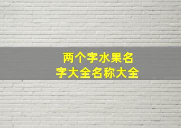 两个字水果名字大全名称大全