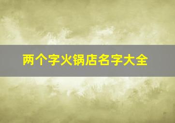 两个字火锅店名字大全