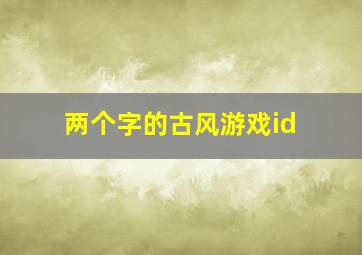 两个字的古风游戏id,好听的游戏id古诗词两个字