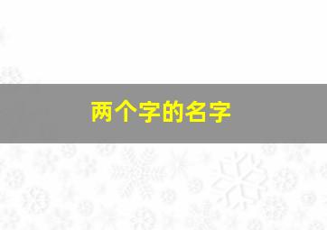 两个字的名字,两个字的名字可以上户口吗