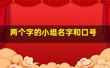 两个字的小组名字和口号,好听的两个字的小组名字