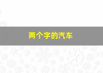 两个字的汽车,两个字的汽车品牌有哪些