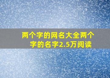 两个字的网名大全两个字的名字2.5万阅读,两个字网名有哪些