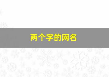 两个字的网名