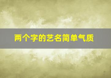 两个字的艺名简单气质