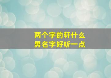 两个字的轩什么男名字好听一点