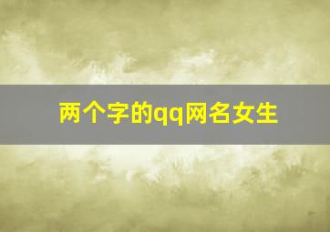 两个字的qq网名女生