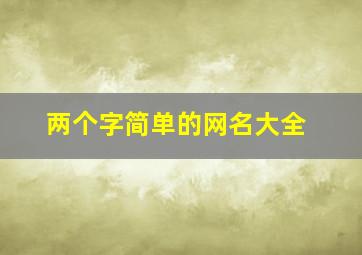 两个字简单的网名大全,俩个字简单网名