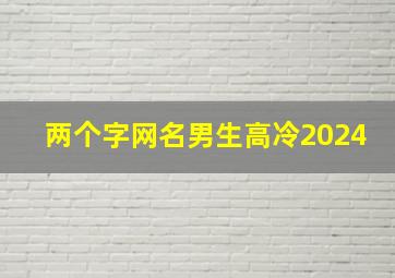 两个字网名男生高冷2024,2024两字网名男