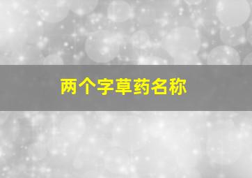 两个字草药名称,二字草药名字