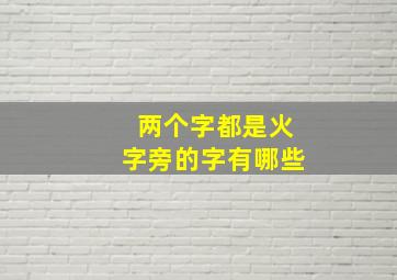 两个字都是火字旁的字有哪些,两个字都是火字旁的字有哪些呢