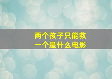 两个孩子只能救一个是什么电影,两个孩子得救后小镇上的居民有哪些表现