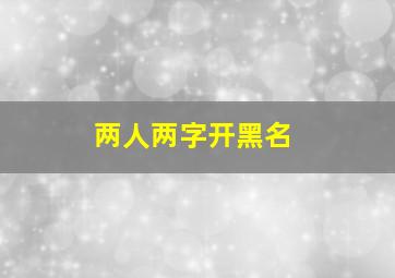 两人两字开黑名,2人开黑昵称两个字