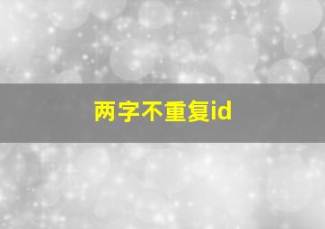 两字不重复id,两字不重复网名