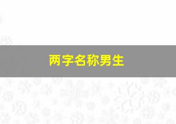 两字名称男生,两字名称男生网名