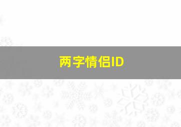 两字情侣ID,两字情侣id干净高冷