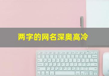 两字的网名深奥高冷,两字的网名深奥高冷女