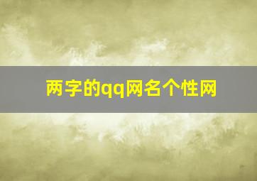 两字的qq网名个性网