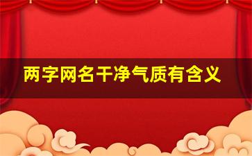 两字网名干净气质有含义,两字网名有深意