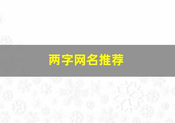 两字网名推荐,2个字的网名大全