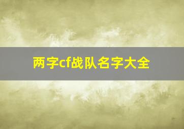 两字cf战队名字大全,cf2字战队名字大全要霸气