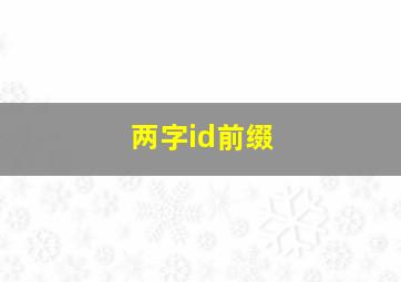 两字id前缀,好听的二个字前缀名字