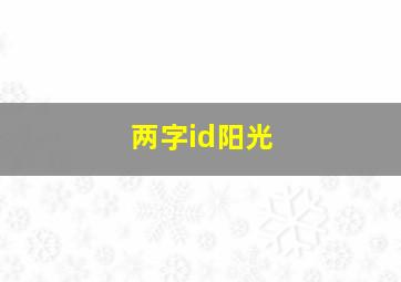 两字id阳光,很阳光的网名两个字