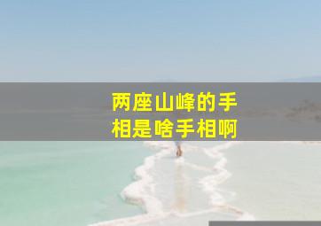 两座山峰的手相是啥手相啊,两座山峰的手相是啥手相啊图片