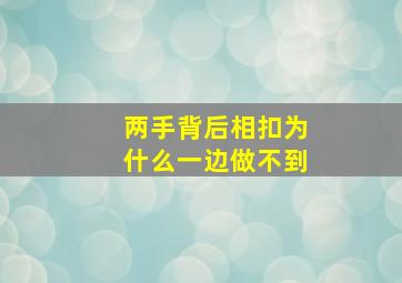 两手背后相扣为什么一边做不到