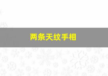 两条天纹手相,手纹两条线的人