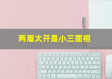 两眉太开是小三面相,两眉开的人面相