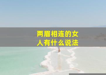 两眉相连的女人有什么说法