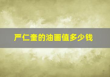 严仁奎的油画值多少钱,严仁淑案件