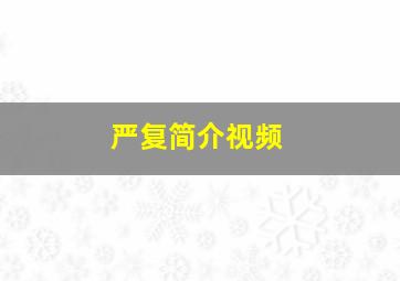 严复简介视频,严复是干嘛的