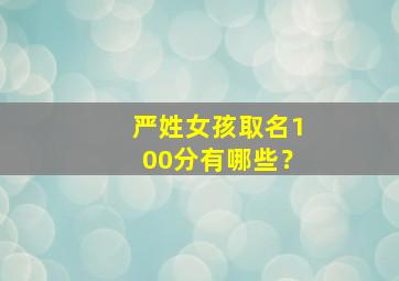 严姓女孩取名100分有哪些？