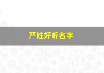 严姓好听名字,严姓好听名字男孩