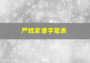 严姓家谱字辈表