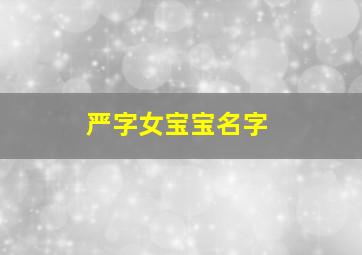 严字女宝宝名字,严女孩名字好听