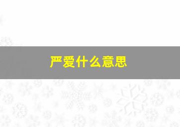 严爱什么意思,辩论会以严爱好还是慈爱好的题目