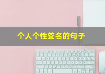 个人个性签名的句子,个性签名的经典字句