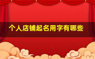 个人店铺起名用字有哪些,个人开店名称