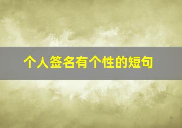 个人签名有个性的短句,比较个性的个人的签名