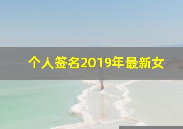 个人签名2019年最新女,个人签名签什么最霸气女