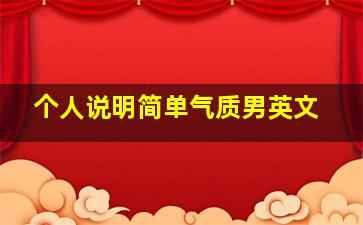 个人说明简单气质男英文,男生英文名简单干净