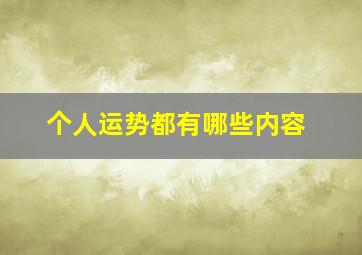 个人运势都有哪些内容,个人的运势