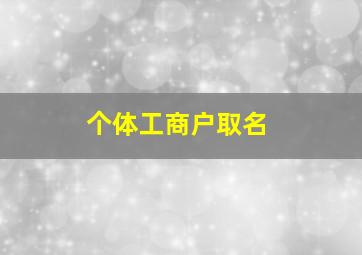 个体工商户取名,教育类个体工商户取名