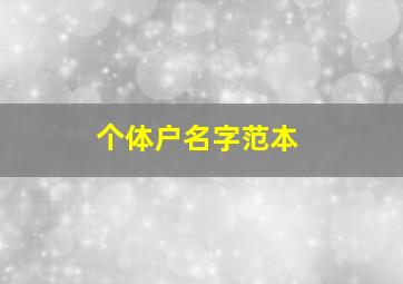 个体户名字范本