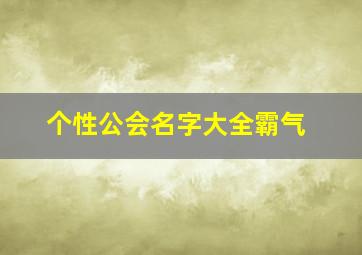 个性公会名字大全霸气