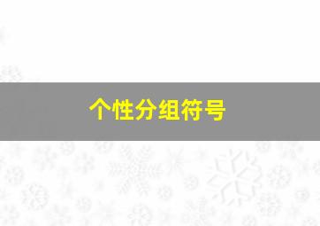 个性分组符号,个性分组简约符号