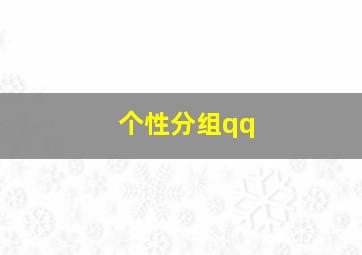 个性分组qq,有什么好的QQ分组名称